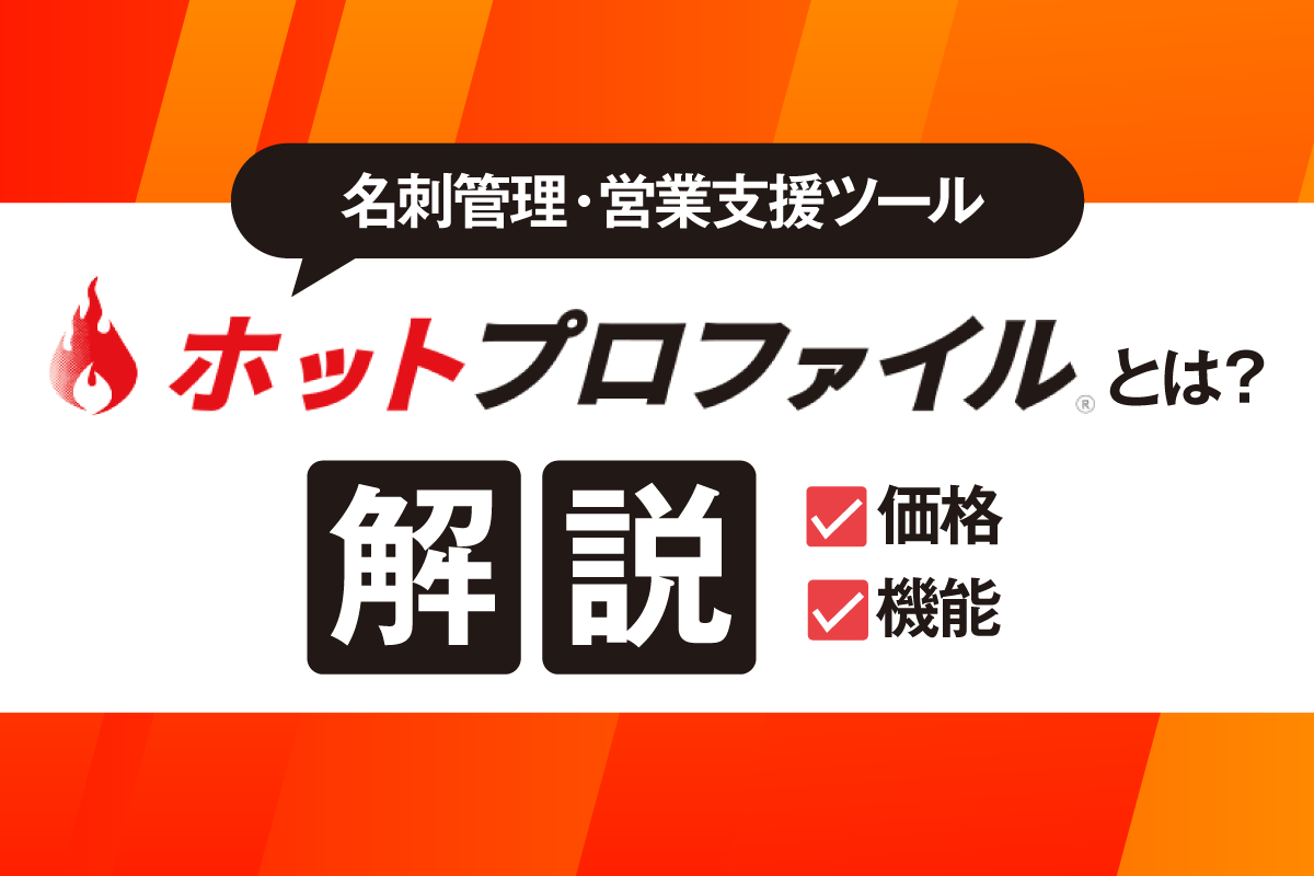 ホットプロファイルとは？価格や機能、できることを詳しく紹介