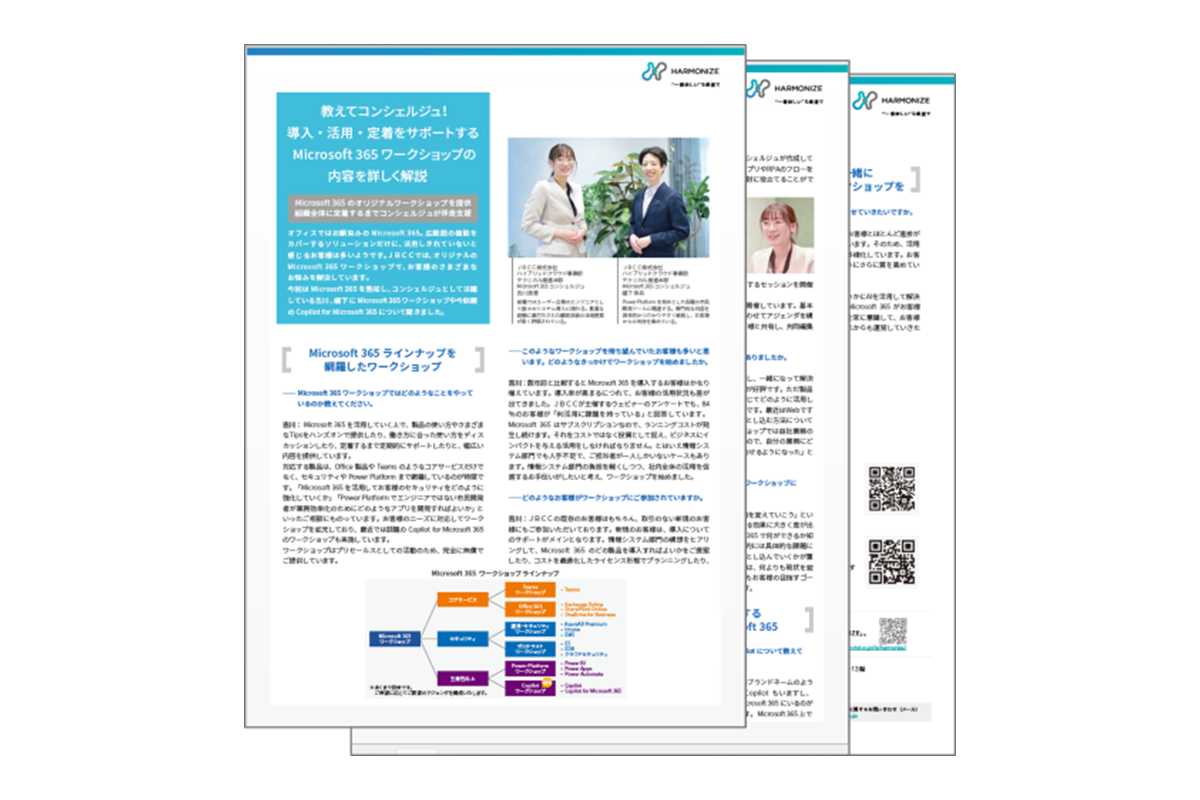 Microsoft 365 コンシェルジュインタビュー 資料ダウンロード