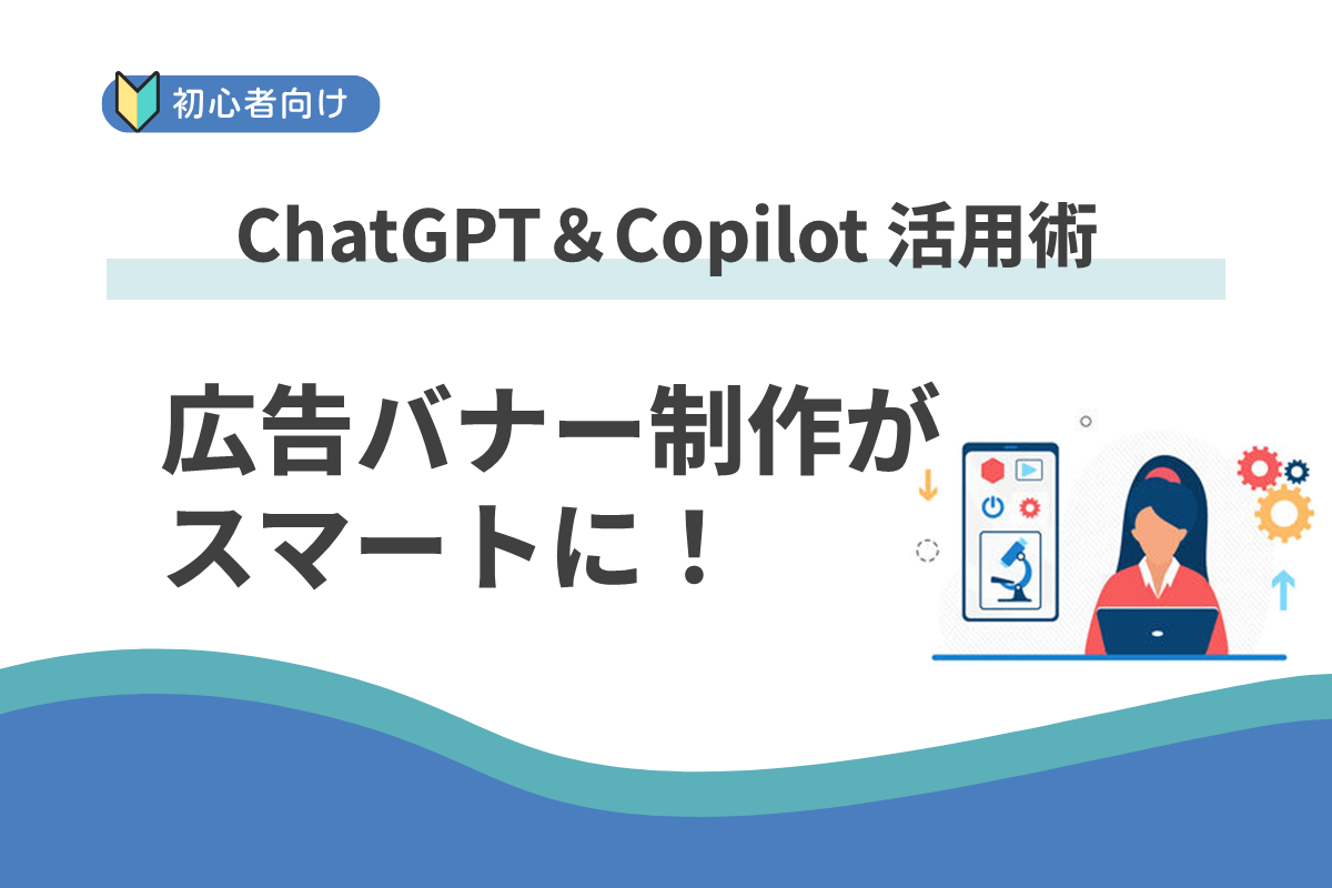 Copilot で、バナー制作がもっとスマートに：ChatGPT＆Copilot 活用術 ーJBCCグループの「HARMONIZE」 訴求バナー制作の舞台裏ー