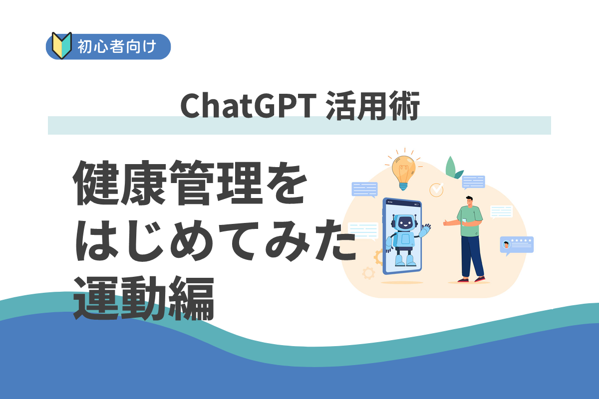 ChatGPTで始める健康管理 運動編　AIと無理のない運動習慣づくり：ChatGPT＆Copilot 活用術