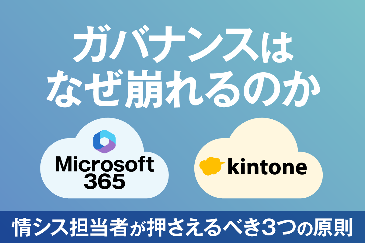Microsoft 365・kintone 活用を支える運用設計の考え方｜多くのCIOが課題と捉えるITガバナンス
