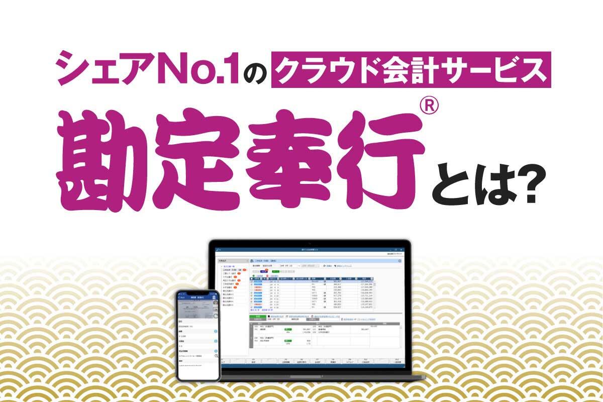 会計ソフト「勘定奉行」とは?種類や料金、基本機能を紹介