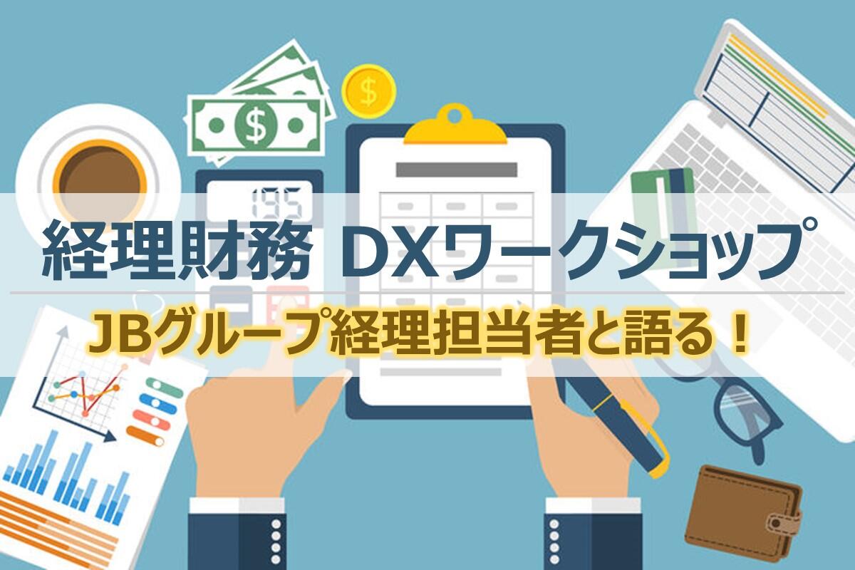 経理財務DXワークショップ