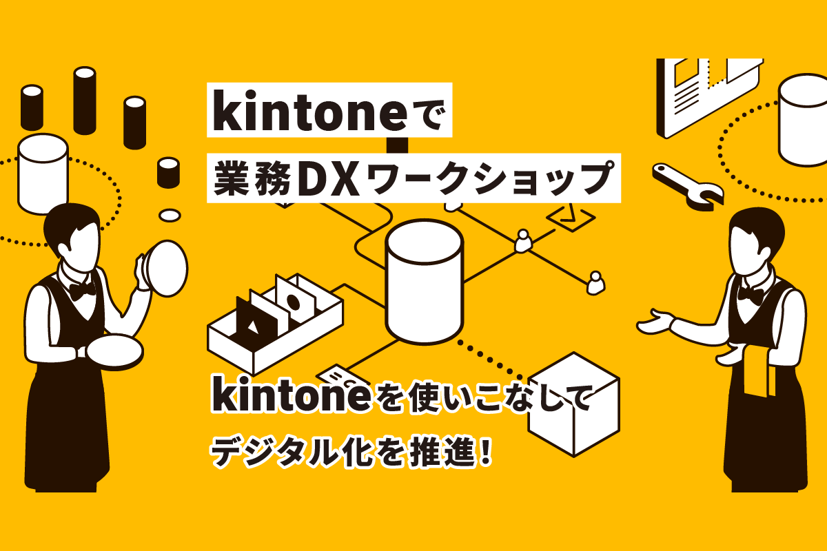 kintone運用ガバナンスワークショップ