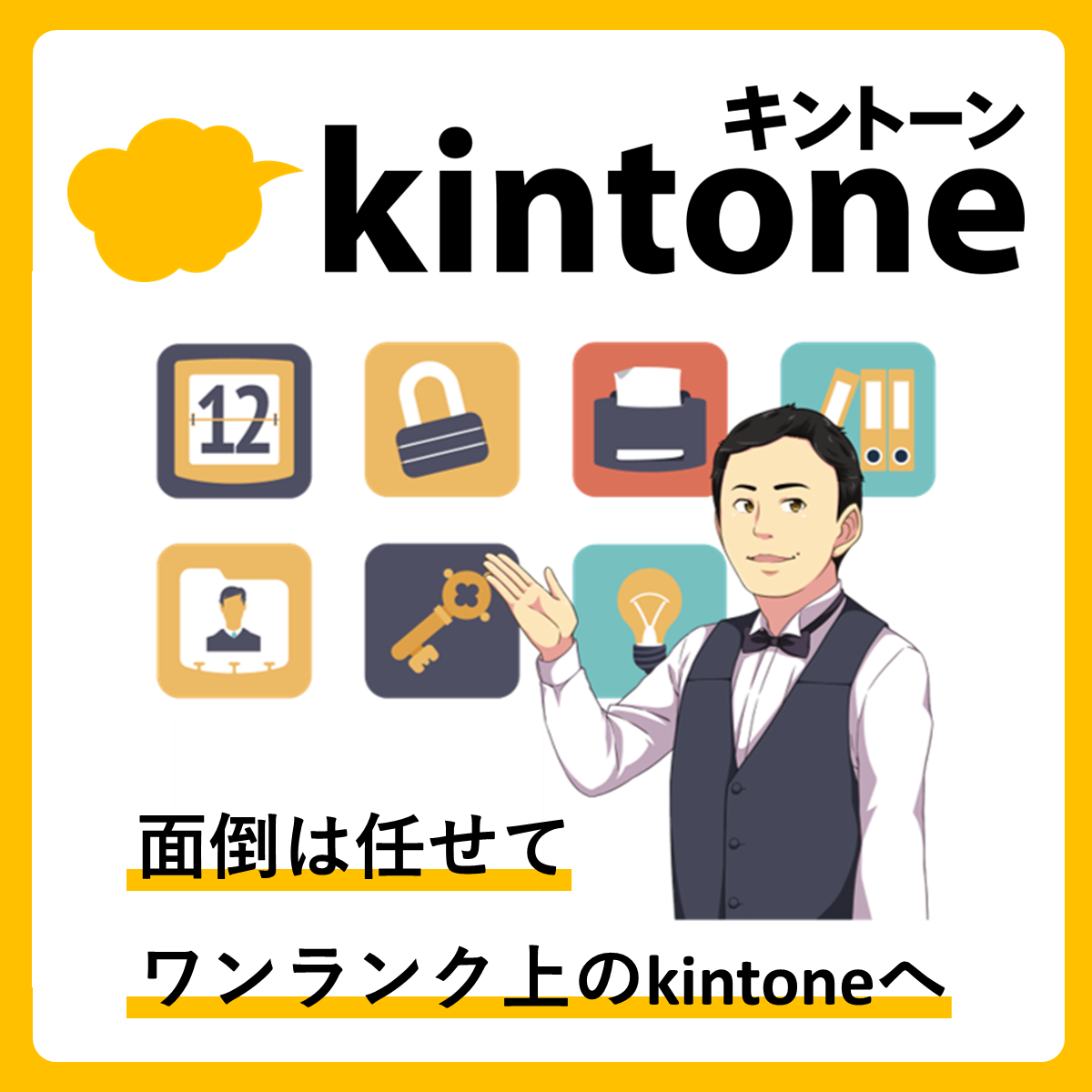 迷ったらkintoneソムリエへ