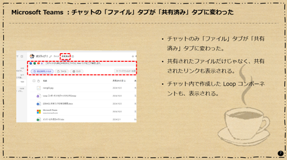 Microsoft Teams：チャットの「ファイル」タブが「共有済み」タブに変わった