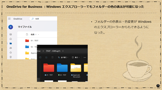 OneDrive for Business：Windows エクスプローラーでもフォルダーの色の表示が可能になった