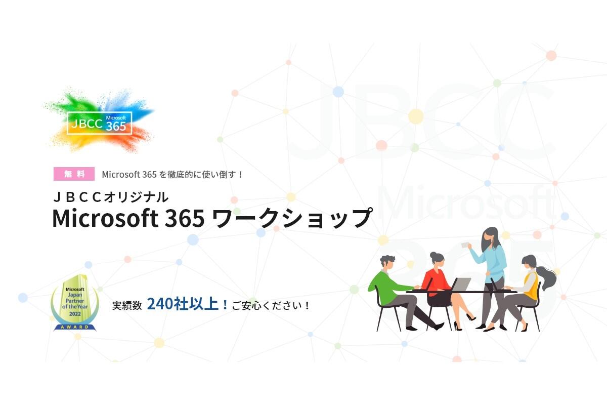 Microsoft 365を徹底的に使い倒す!JBCCオリジナル Microsoft 365 ワークショップ