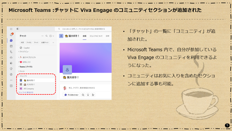 Microsoft Teams :チャットに Viva Engage のコミュニティセクションが追加された