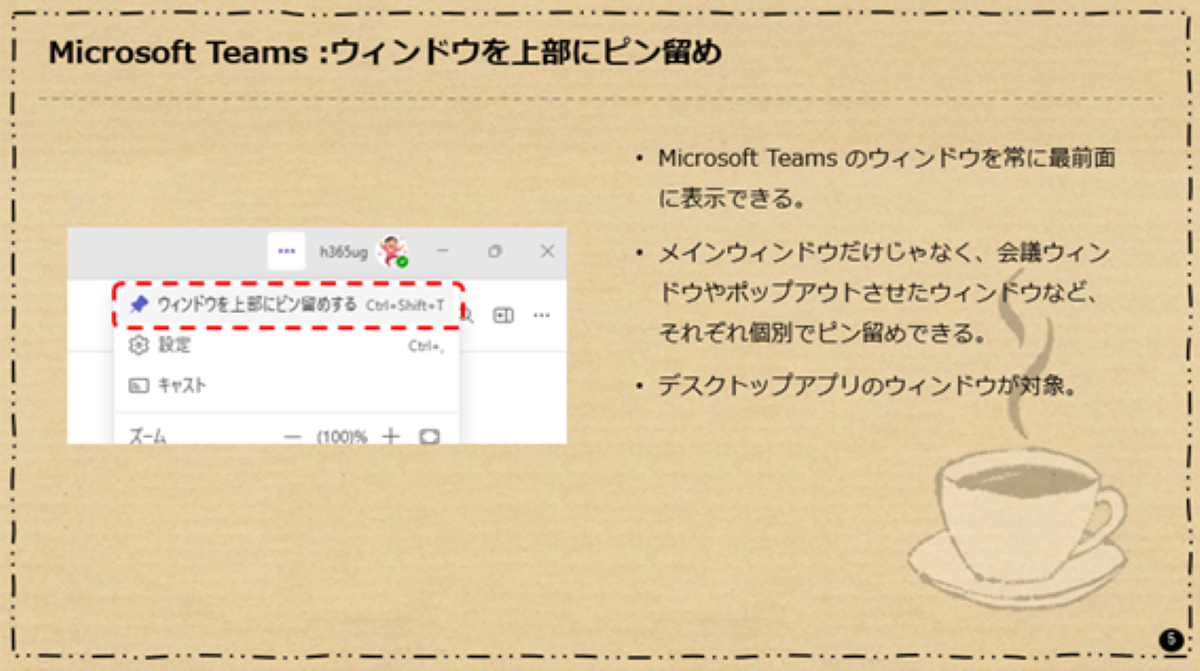 Microsoft Teams :ウィンドウを上部にピン留め