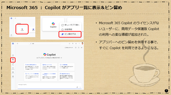 Microsoft 365：Copilot がアプリ一覧に表示＆ピン留め