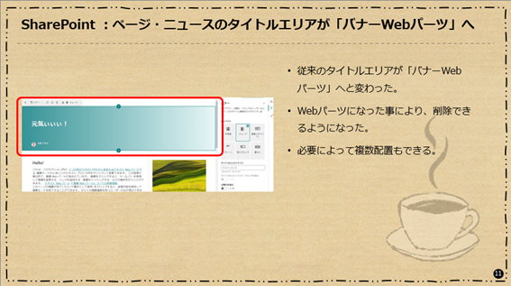 SharePoint：ページ・ニュースのタイトルエリアが「バナーWebパーツ」へ