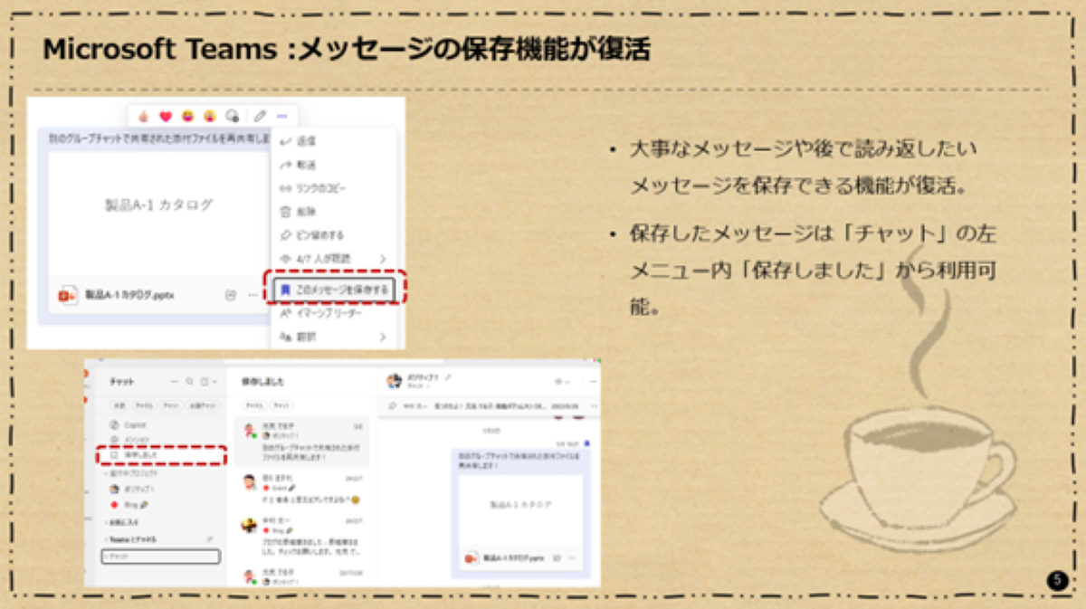 Microsoft Teams：メッセージの保存機能が復活
