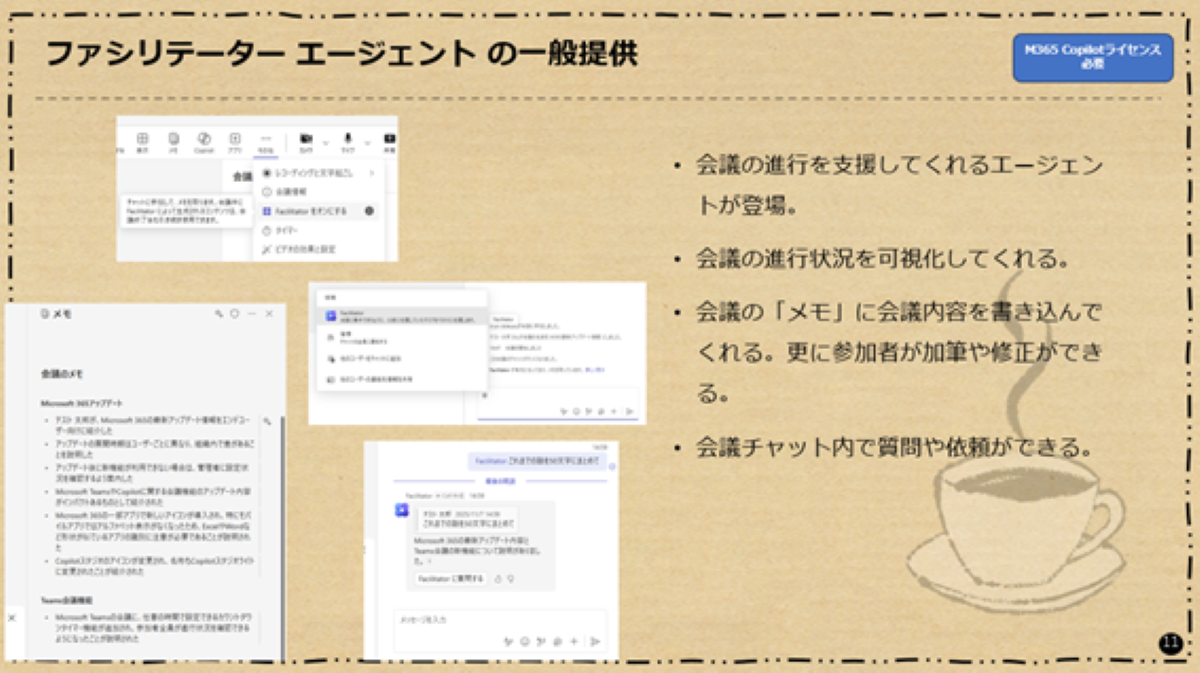 ファシリテーター エージェント の一般提供