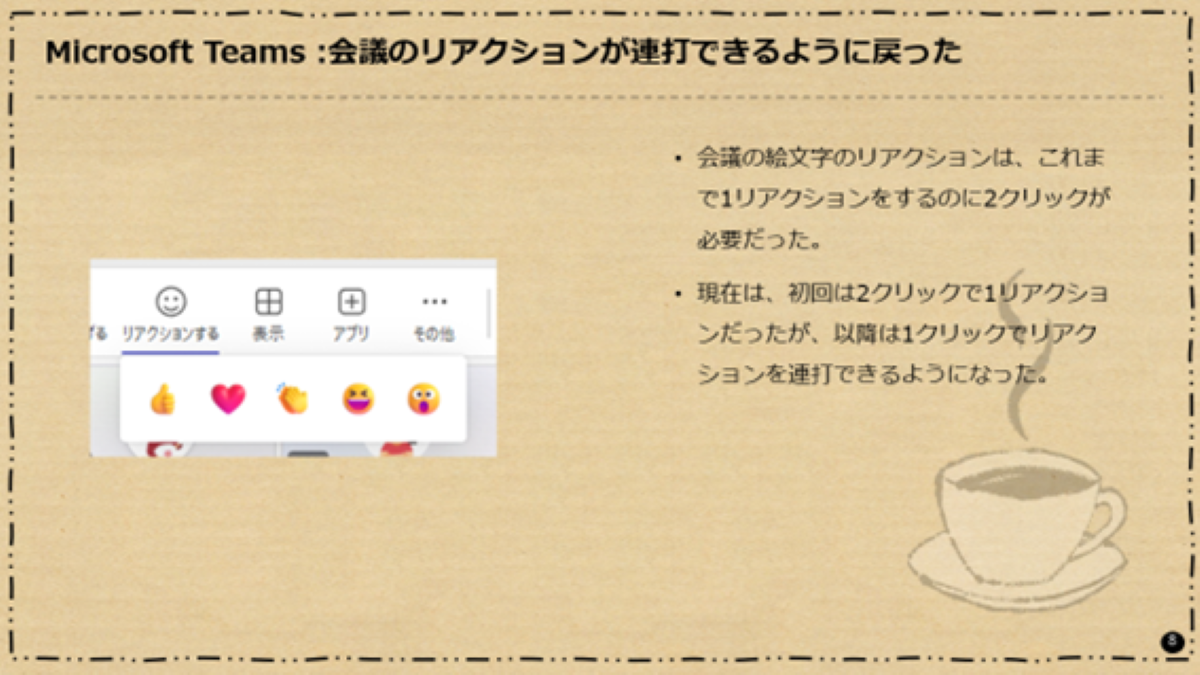 Microsoft Teams : 会議のリアクションが連打できるように戻った