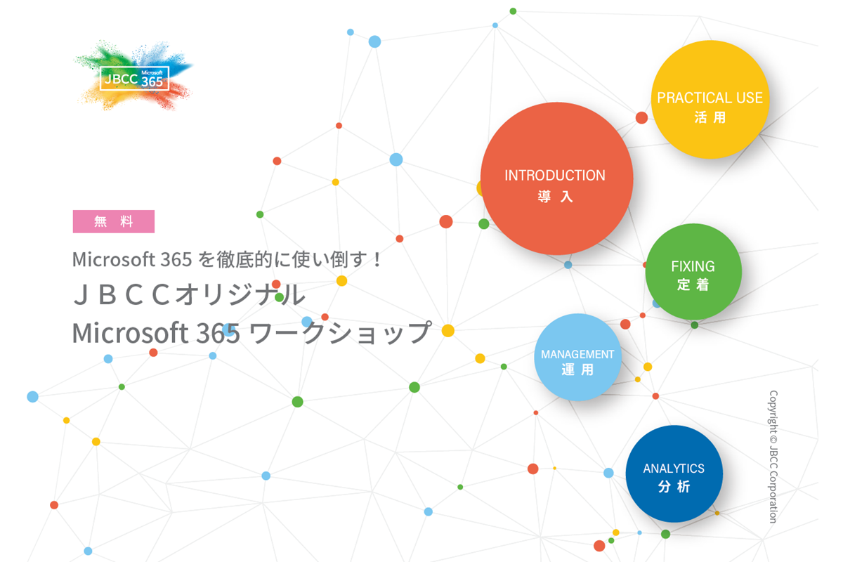 ＪＢＣＣオリジナル「Microsoft 365 ワークショップ」のご紹介