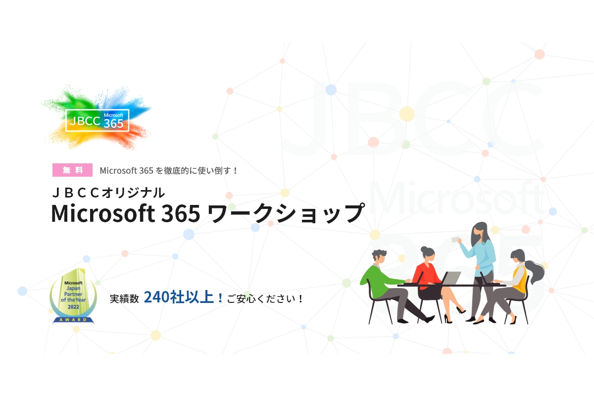 ＪＢＣＣオリジナル「Microsoft 365 ワークショップ」