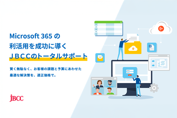 Microsoft 365 の利活用を成功に導くＪＢＣＣのトータルサポート！