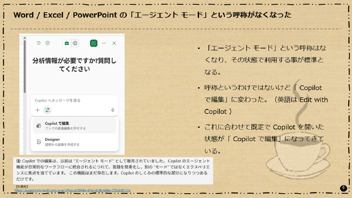 Word / Excel / PowerPoint の「エージェント モード」という呼称がなくなった
