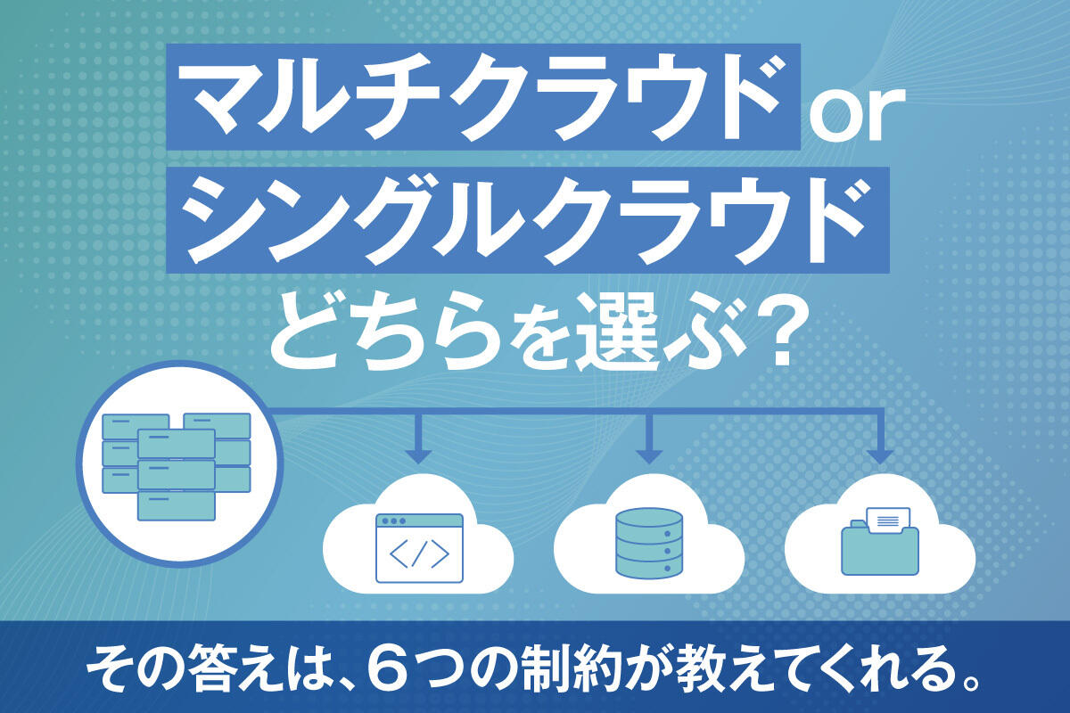 マルチクラウドの構成はどう決める？6つの制約から導く最適配置の考え方
