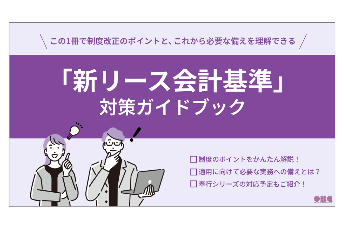 「新リース会計基準」対策ガイドブック