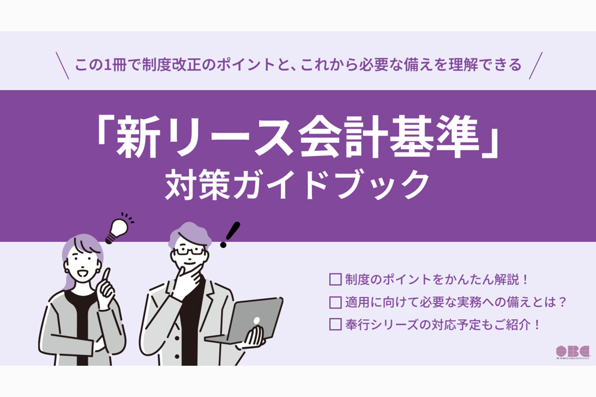 「新リース会計基準」対策ガイドブック