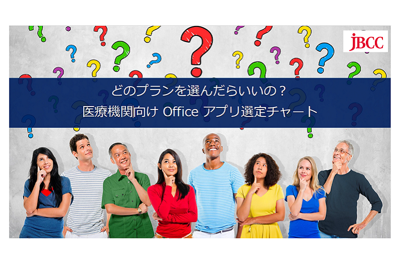  【医療機関向け】Officeアプリ選定チャート