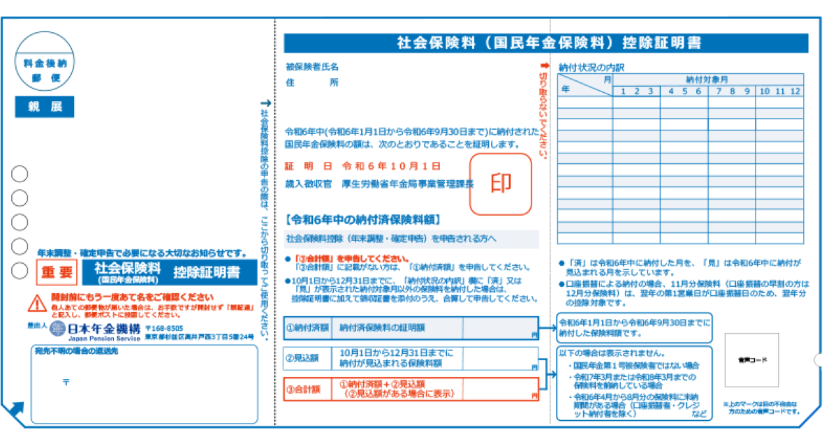 日本年金機構「社会保険料（国民年金保険料）控除証明書の発行について」