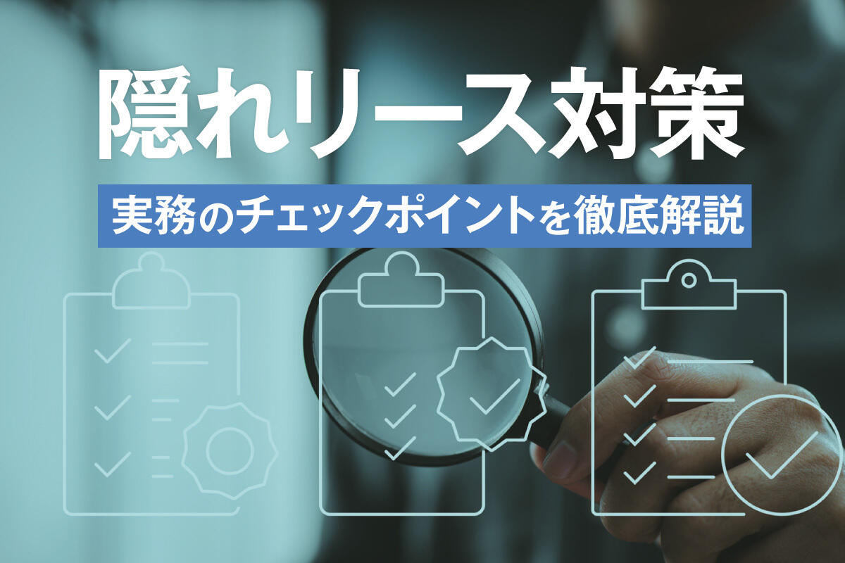 【実務判定ガイド】隠れリースの見極め方｜新リース会計基準で迷いやすい契約の判断基準