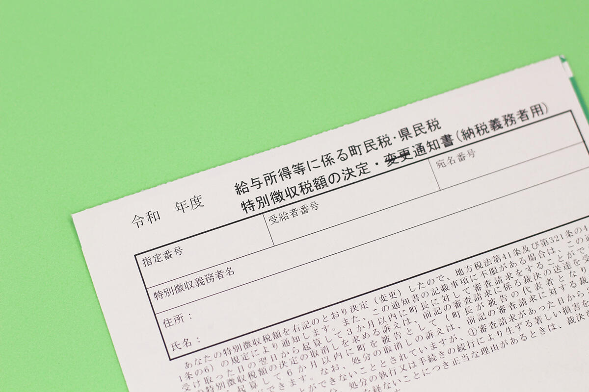 個人住民税特別徴収税額通知書を従業員に送付するまでの流れ
