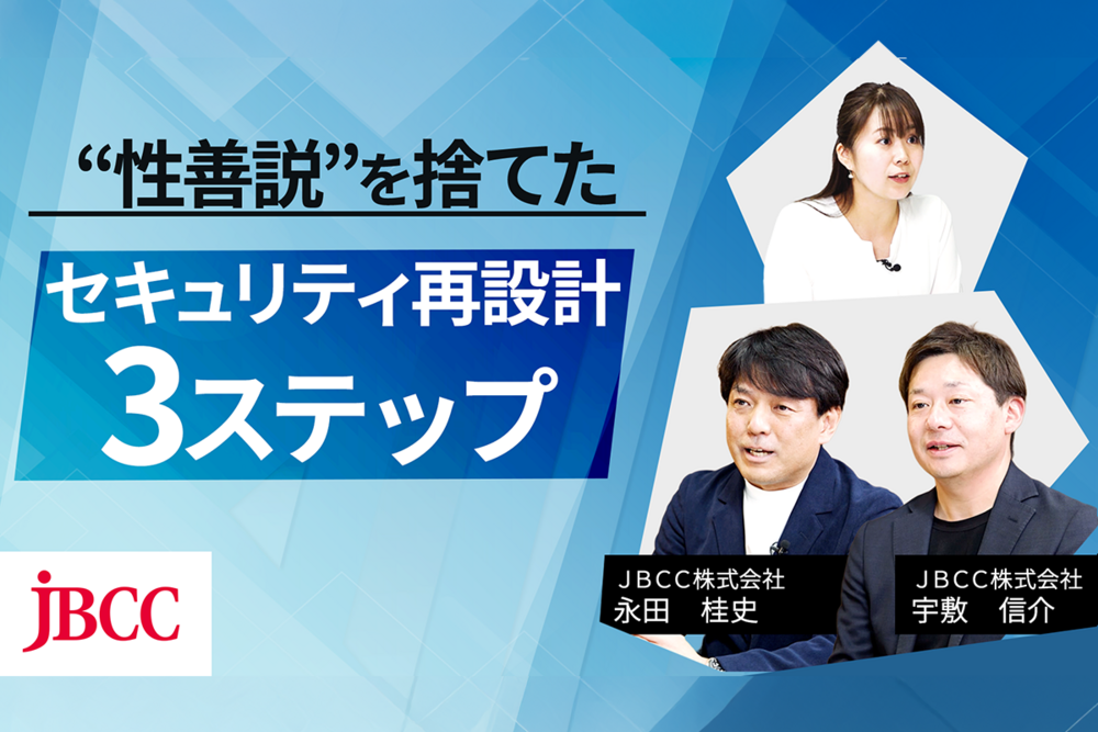 【インタビュー】うちは大丈夫を疑え｜AI・SaaS・クラウド化の時代、セキュリティ対策万全ですか？～自社実践に学ぶ、ゼロトラストセキュリティ環境構築のリアル～
