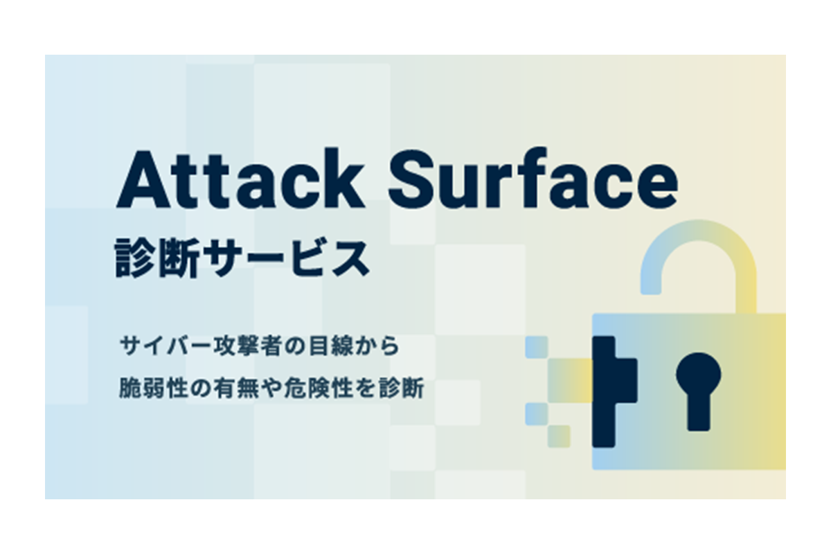 Attack Surface診断サービス