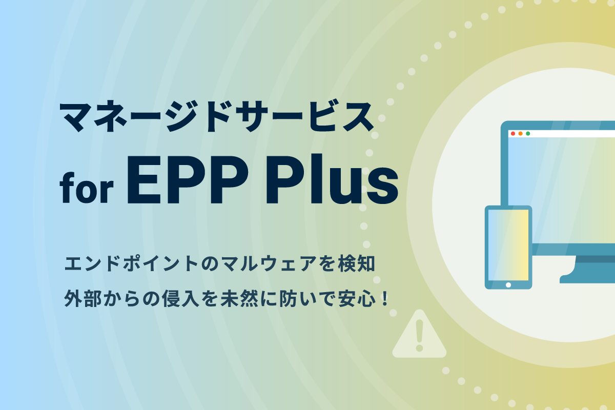 マネージドサービス for EPP Plus