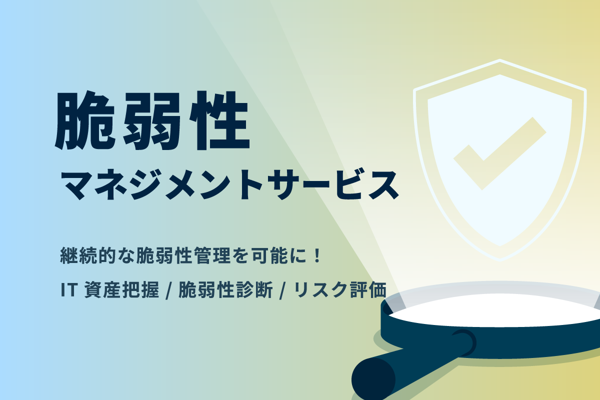 脆弱性マネジメントサービス