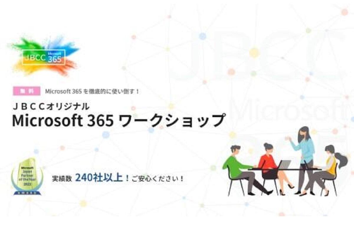 ＪＢＣＣオリジナル「Microsoft 365 ワークショップ」