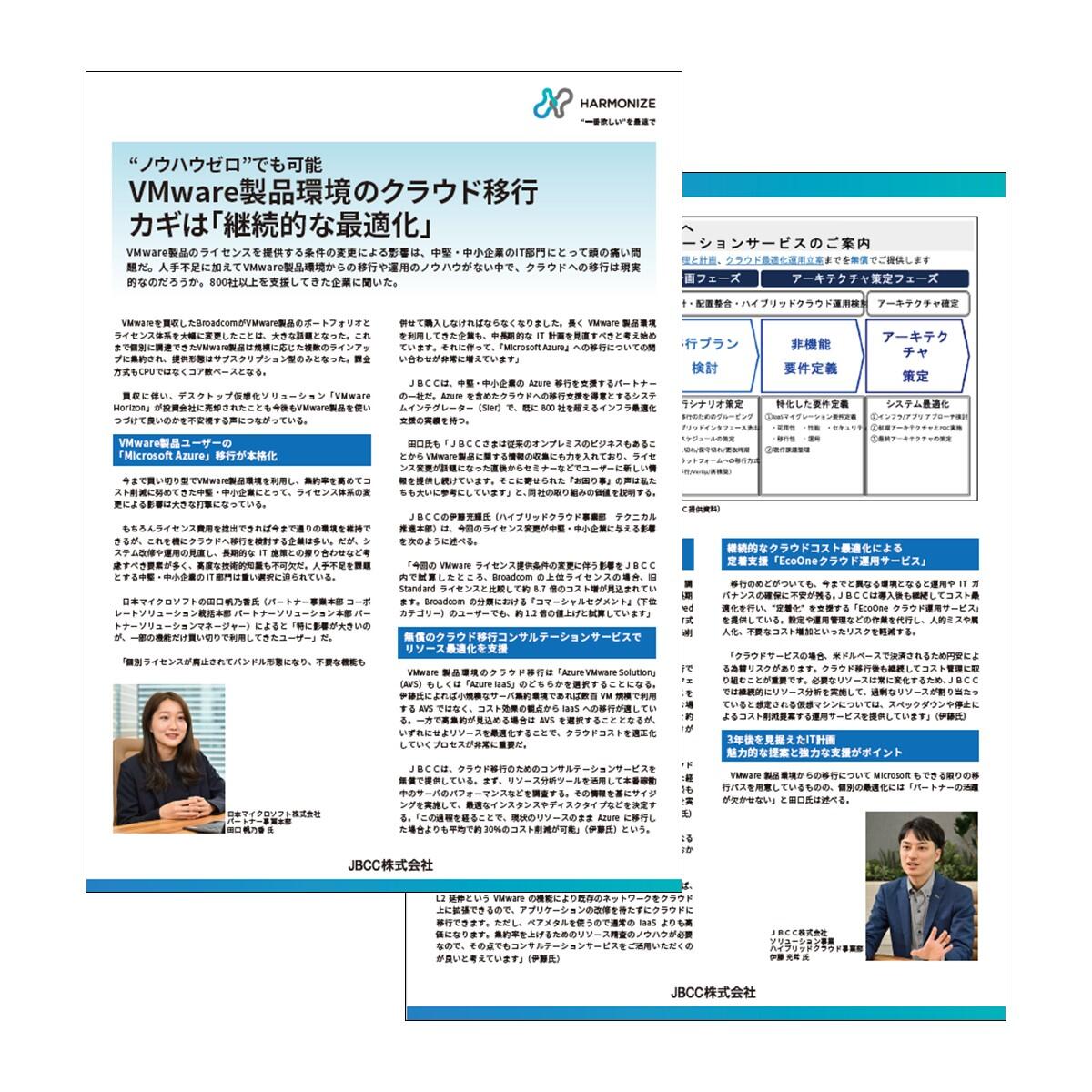 "ノウハウゼロ"でも可能|VMware製品環境のクラウド移行のカギは「継続的な最適化」資料ダウンロード