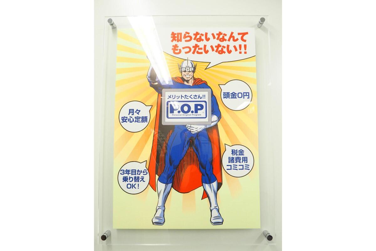 オリジナルの個人向けリース商品「Ｐ．Ｏ．Ｐ」