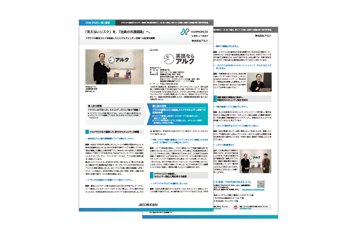 【クラウドの運用コストを削減でセキュリティ対策への投資を実現】株式会社アルク様事例