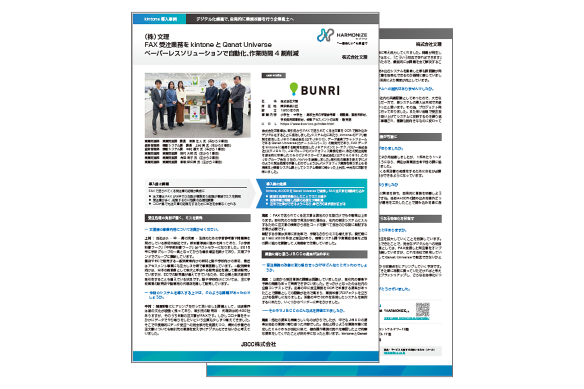 【株式会社文理 様】デジタル化推進で、自発的に業務改善を行う企業風土へ　資料ダウンロード
