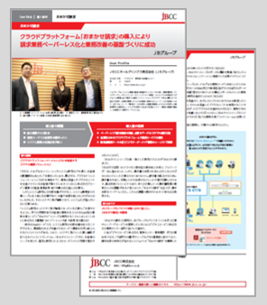 ＪＢＣＣホールディングス株式会社のおまかせ請求事例のダウンロード資料