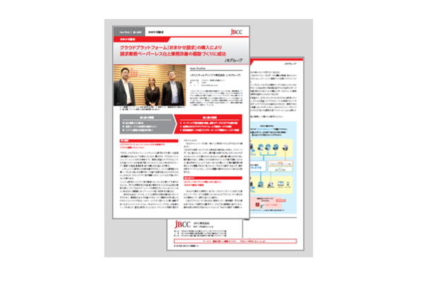 【おまかせ請求導入事例 】JBCCホールディングス株式会社