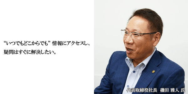 代表取締役社長　磯田 雅人 氏