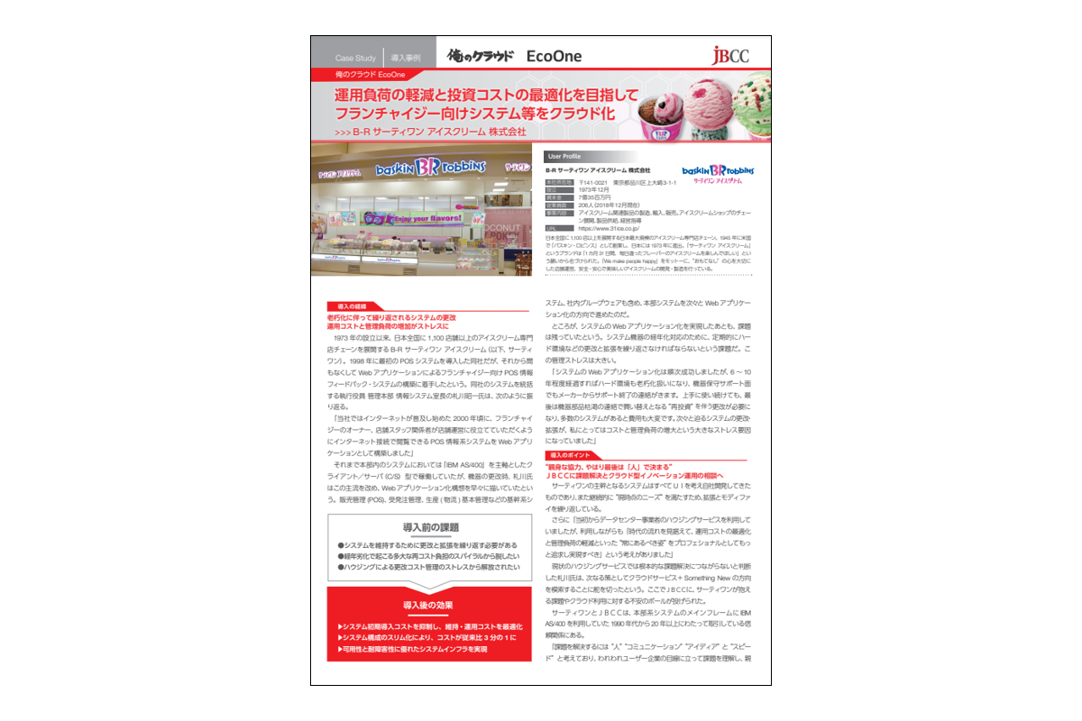 AWSクラウドへの移行によりシステムのスリム化を実現 トータルコストを従来比3分の1に削減