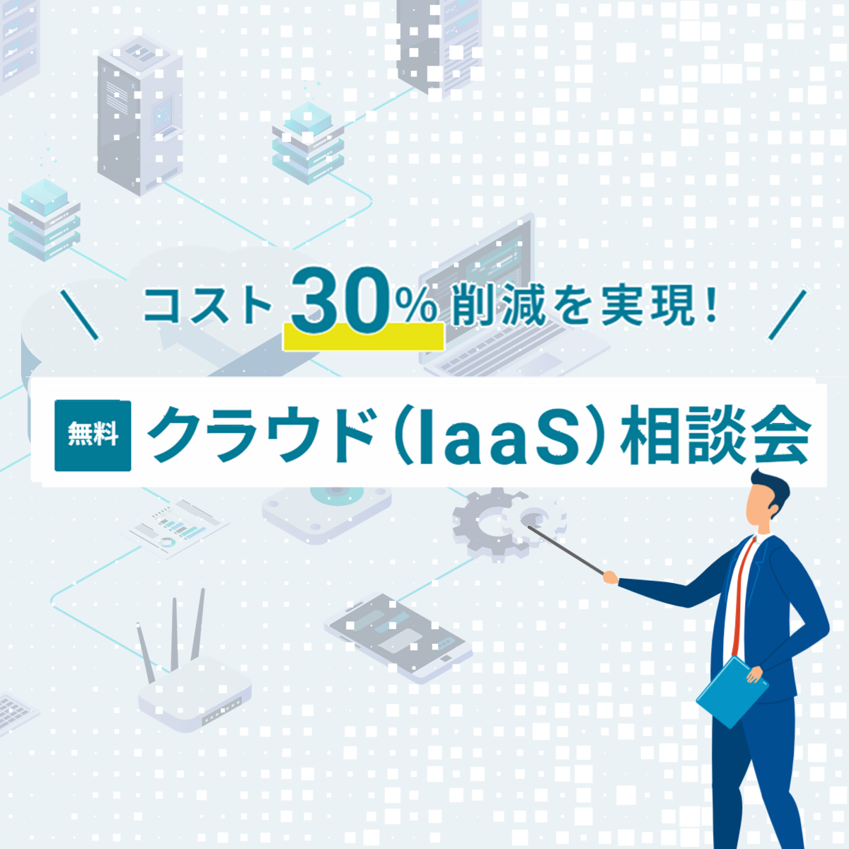 クラウド(IaaS)相談会の詳細を見る