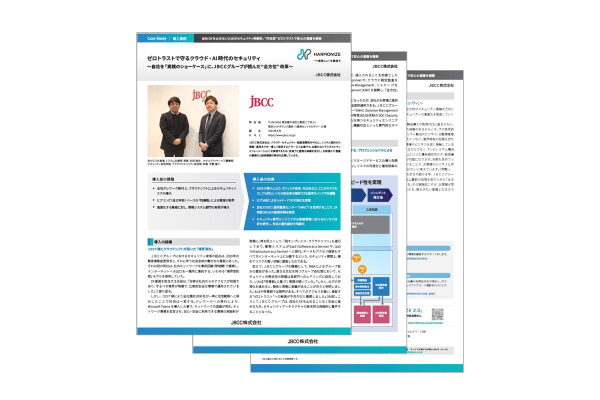 ゼロトラストで守るクラウド・AI 時代のセキュリティ ~自社を「実践のショーケース」に、JBCCグループが挑んだ“全方位” 改革~
