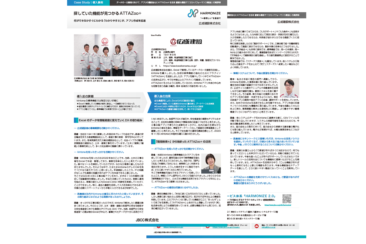 【ATTAZoo＋ 導入事例】広成建設株式会社  様