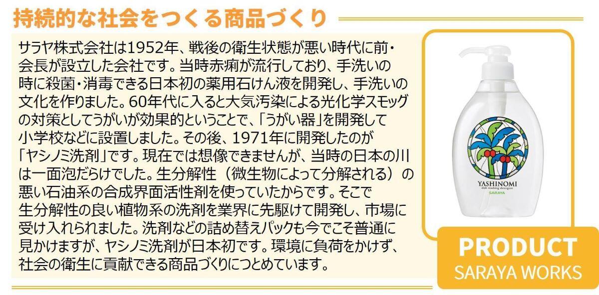 サラヤ株式会社　持続的な社会をつくる商品づくり