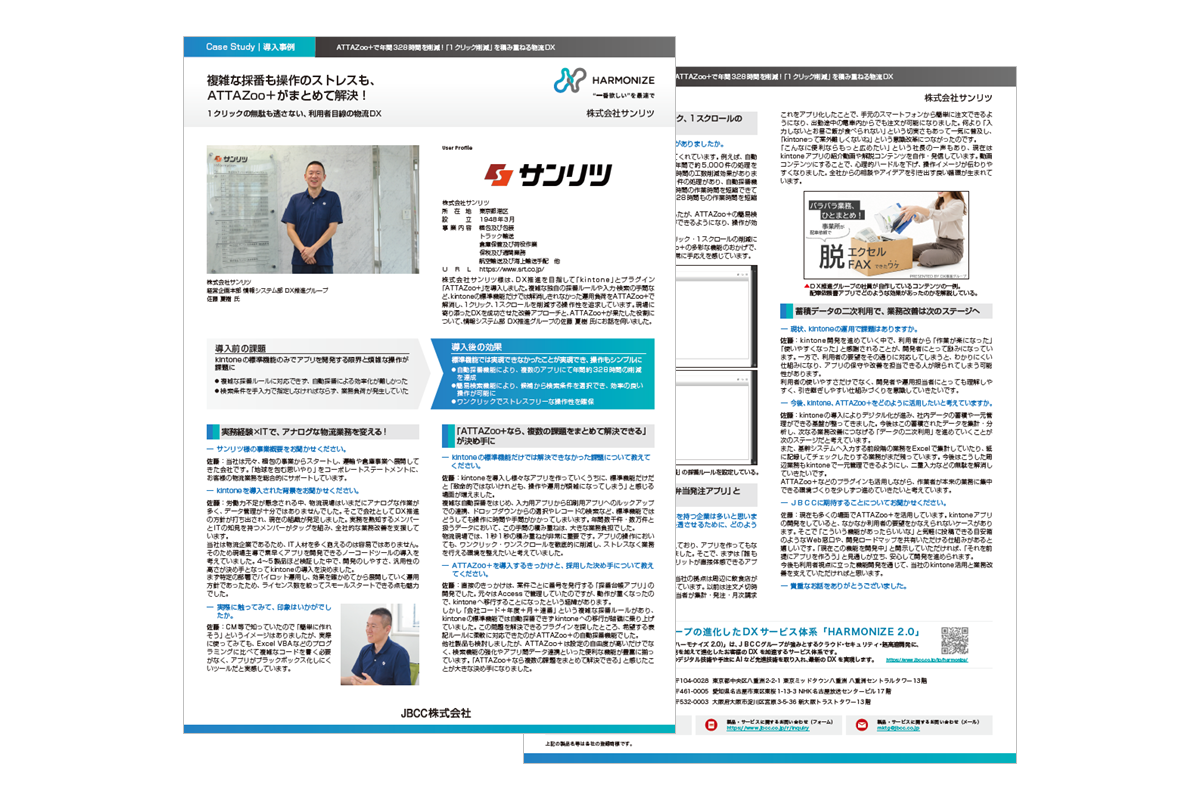 【ATTAZoo+ 導入事例】株式会社サンリツ 様