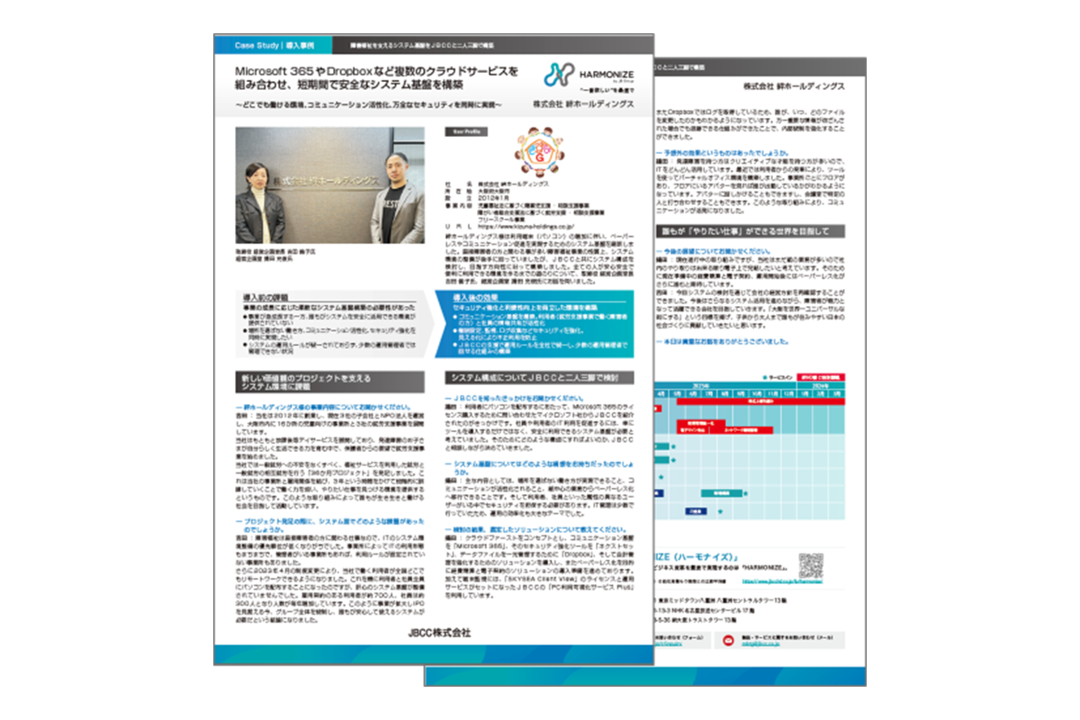 【Microsoft 365/Dropbox導入事例】株式会社 絆ホールディングス 様 技術資料
