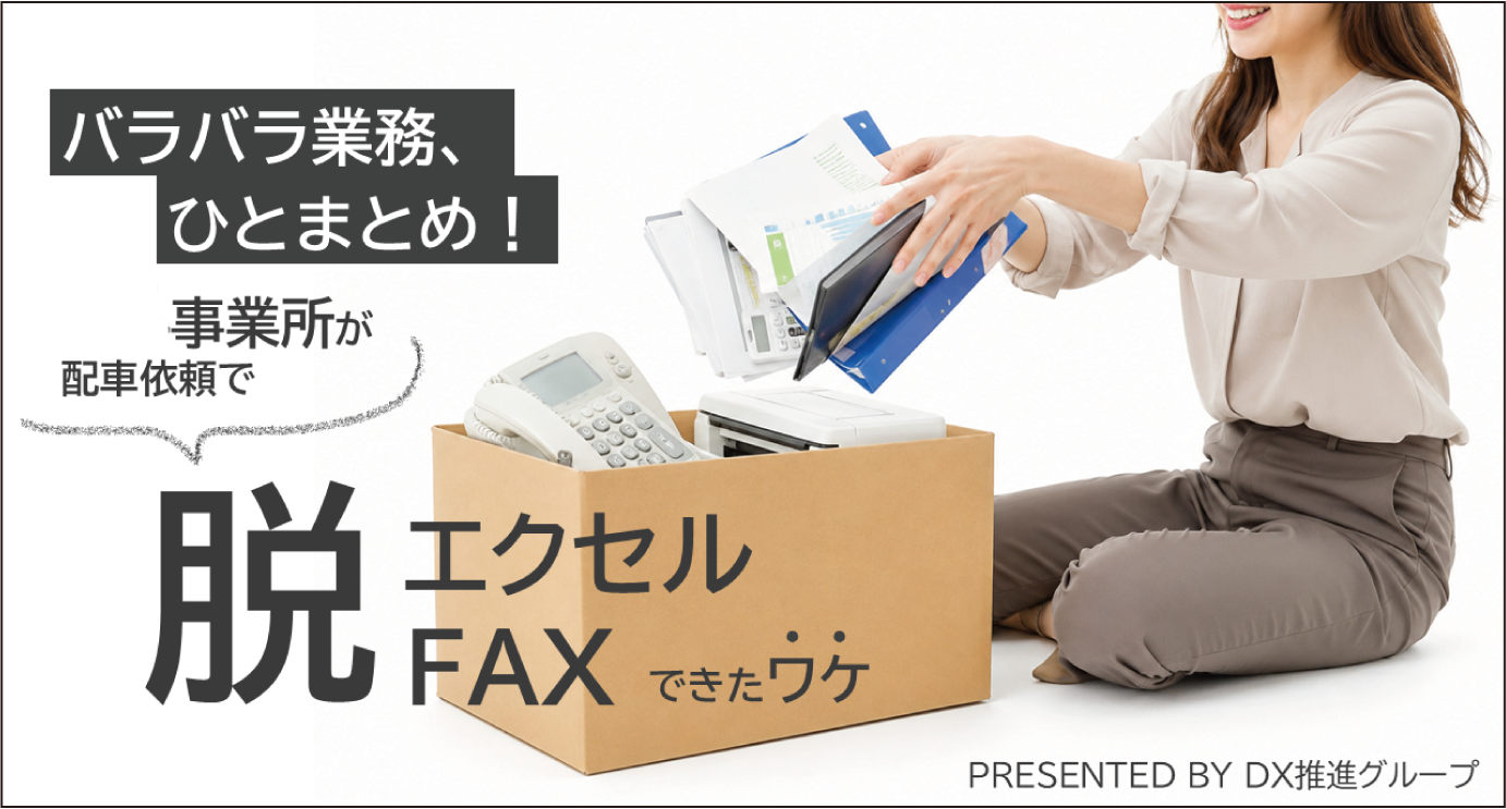 脱Excel・faxコンテンツ一例